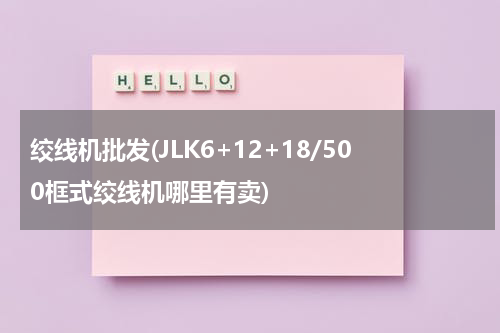 绞线机批发(JLK6+12+18/500框式绞线机哪里有卖)