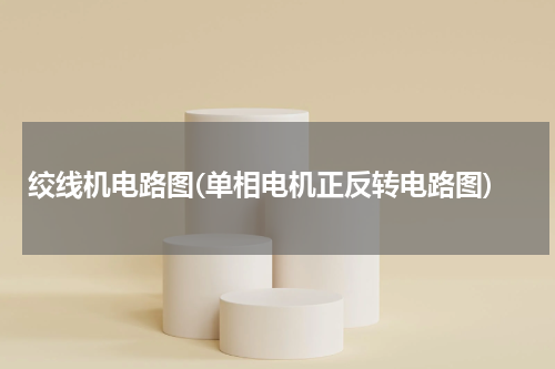 绞线机电路图(单相电机正反转电路图)