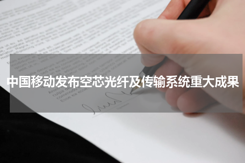 中国移动发布空芯光纤及传输系统重大成果